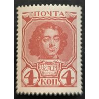 Российская Империя. Двадцатый выпуск. "300-летие дома Романовых". 4к. Петр I