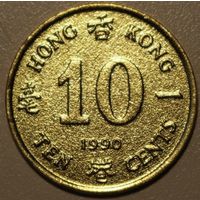 Гонконг 10 центов 1990 год