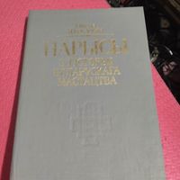 Мiкола Шчакацiхiн.   Нарысы з гiсторыi беларускага мастацтва.