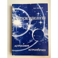В.А. Поляков. Астросистемология. Астрософия. Астропрогноз