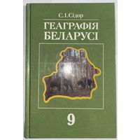 Геаграфія Беларусі для 9 класа сярэдняй школы. С.І. Сідор. 1993г.