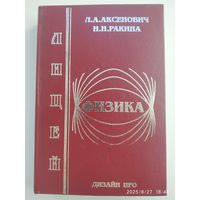 Физика / Аксенович Л. А., Ракина Н. Н. (Лицей.)
