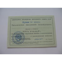 Купон к орденской книжке 5 рублей
