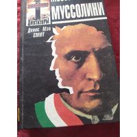 Книга Мусолини из истории 3 рейха