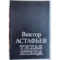 Тихая птица. Роман, повести, рассказы, очерк. Виктор Астафьев
