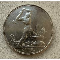 Полтинник СССР 1925 год. П.Л. Без минимальной цены!