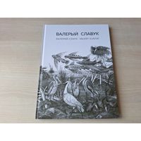 Валерый Славук. Валерий Слаук. Slavuk Valery. Альбом (на русском, белорусском и английском языках) 2019