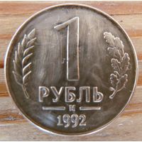 1 рубль 1992 м