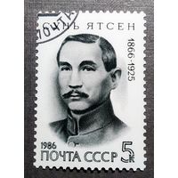 Марка СССР 1986 год Сунь Ятсен