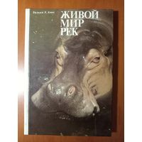 Уильям Х. Амос. ЖИВОЙ МИР РЕК.//Мир дикой природы.