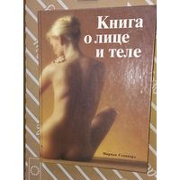 ДКнига о лице и теле. Практическое руководство по уходу за внешностью. Под редакцией Мириам Стоппард. Перевод с английского. М. Издательство Панорама. 1992г. 256 с(ДАЧ)