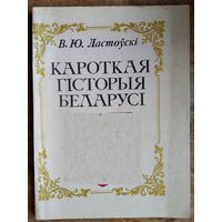 В. Ю. Ластоўскі. Кароткая гісторыя Беларусі