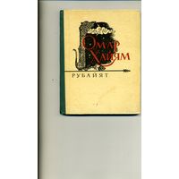 КНИГА, РУБАЙЯТ, О.ХАЙЯМ