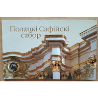 Полацкі Сафійскі сабор.