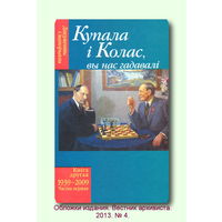 Купала і Колас Вы нас гадавалі 1939-2009 кніга другая частка першая