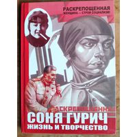 М.Л.Іваноў (склад.). Соня Гурыч. Жыццё ў беларускім мастацтве.