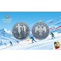 Россия 3 рубля 2002 года. "Лыжные гонки" Зимняя Олимпиада, Солт-Лейк-Сити" СПМД. Серебро (Ag 900/34,88 (31.1) грамма). Предложи свою цену или обмен!