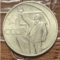 Монета 50 копеек 1967 год. 50 лет Советской власти