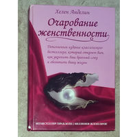 Хелен Анделин Очарование женственности. Как сделать брак счастливым. Что делает женщину привлекательной в глазах мужчины. Что такое счастье для замужней женщины.