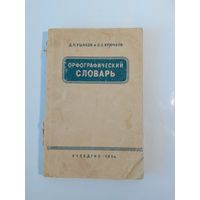 Крючков С. Е. Ушаков Д. Н. Орфографический словарь1954г
