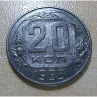 20 копеек 1953