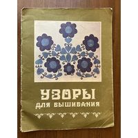 Узоры для вышивания