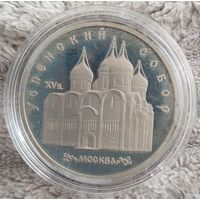 5 рублей 1990 г. Успенский собор. ПРУФ