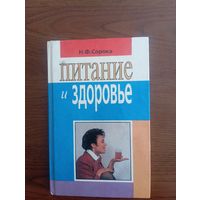 Книга Питание и здоровье Сорока Николай Федорович ,1994, Минск,тираж 50 тыс.