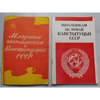 Брошюры. СССР. 1978 и 1980 гг. Школьникам о Конституции СССР.