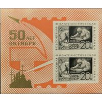 Всесоюзная филателистическая выставка "50 лет Октября".
