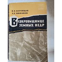 В сокровищнице земных недр