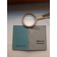 Членская книжка Потребительской кооперации МПФ Гознак 1965