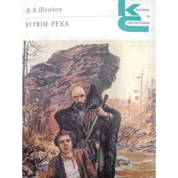 В.Я.Шишков. Угрюм-река Том 1