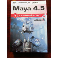 Дж. Ламмерс Л. Гудинг Maya 4.5 Учебный курс В комплекте диск Питер 2003