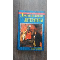 Другая история литературы