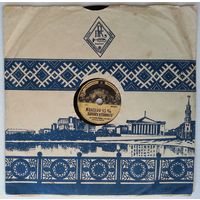 8" 78об. для патефона Ефим Нейд – Мелодии Из к/ф "Вернись В Сорренто" (1954)