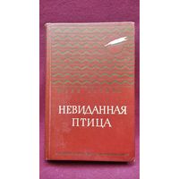 Юрий Сотник Невиданная птица // Серия: Золотая библиотека