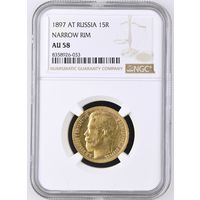 15 рублей 1897  NGC AU-58