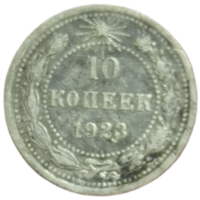 10 копеек 1923
