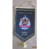 Вымпел. 30 лет ОМОН