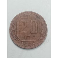 20 копеек 1946 года .