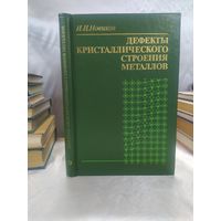 Дефекты кристаллического строения металлов