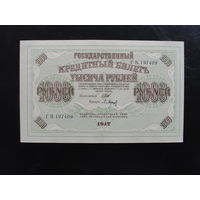 Продажа коллекции с 1 рубля! Гос. кредитный билет 1917г.