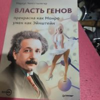 Маркус Хенгстшлегер.  Власть генов. Пркрасна как Монро,умен как Эйнштейн.
