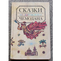 Сказки из дорожного чемодана.