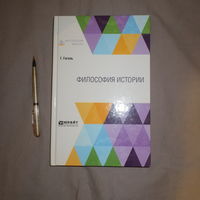 Георг Гегель. Философия истории