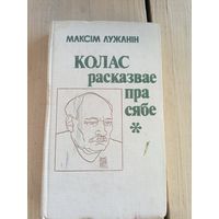 Максім Лужанін"Колас расказвае пра сябе"\8