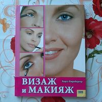 Хорст Кирхбергер. "Визаж и макияж".