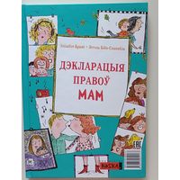 Дэкларацыя правоў мам. Дэкларацыя правоў татаў