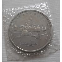 5 рублей 1993 г. Троице Сергиева Лавра. Пруф